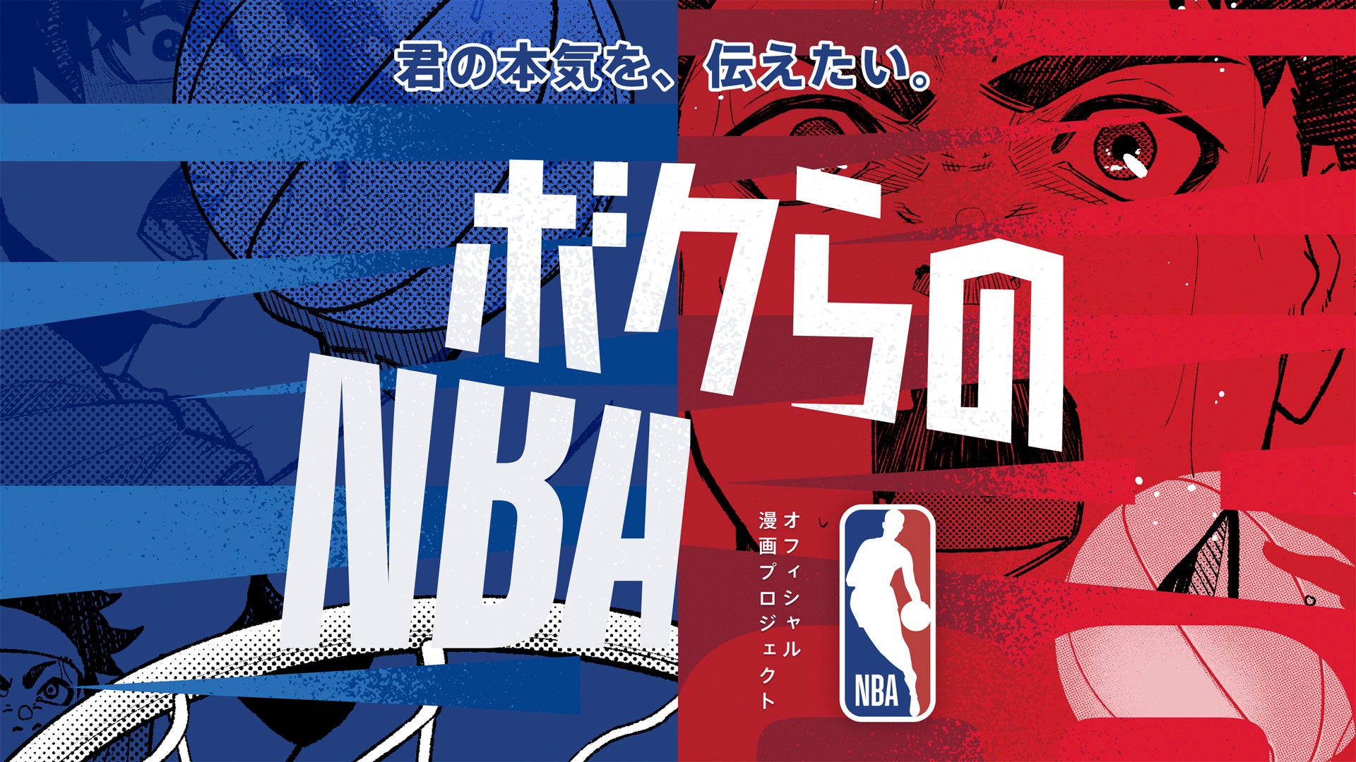 ボクらのNBA