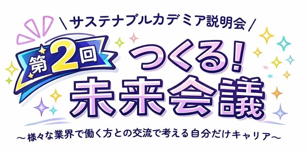 大学生必見!未来会議で企業と本音トーク。参加無料 大学生必見!未来会議で企業と本音トーク。参加無料