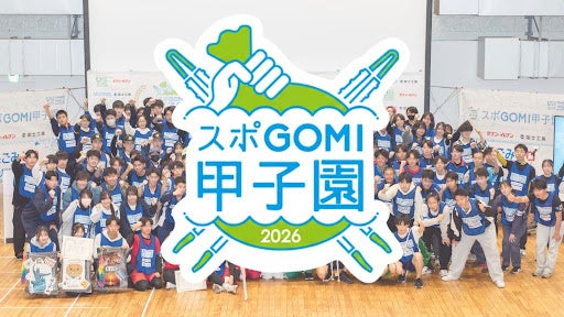 『スポGOMI甲子園2026 東京都大会』開催青春をかけた激闘が、今年も東京に帰ってくる!目指せ、“高校生スポーツごみ拾い” 日本一! 『スポGOMI甲子園2026 東京都大会』開催青春をかけた激闘が、今年も東京に帰ってくる!目指せ、“高校生スポーツごみ拾い” 日本一!
