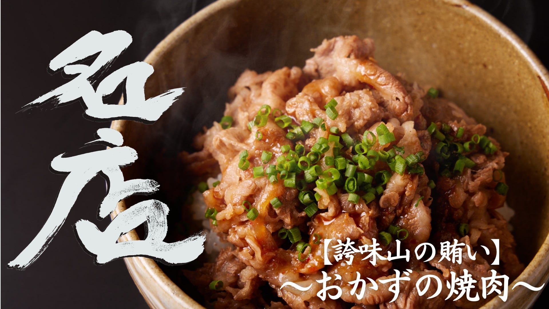 新スタイルの飲食EC『名店』に西麻布の有名焼肉店「誇味山(こ ...