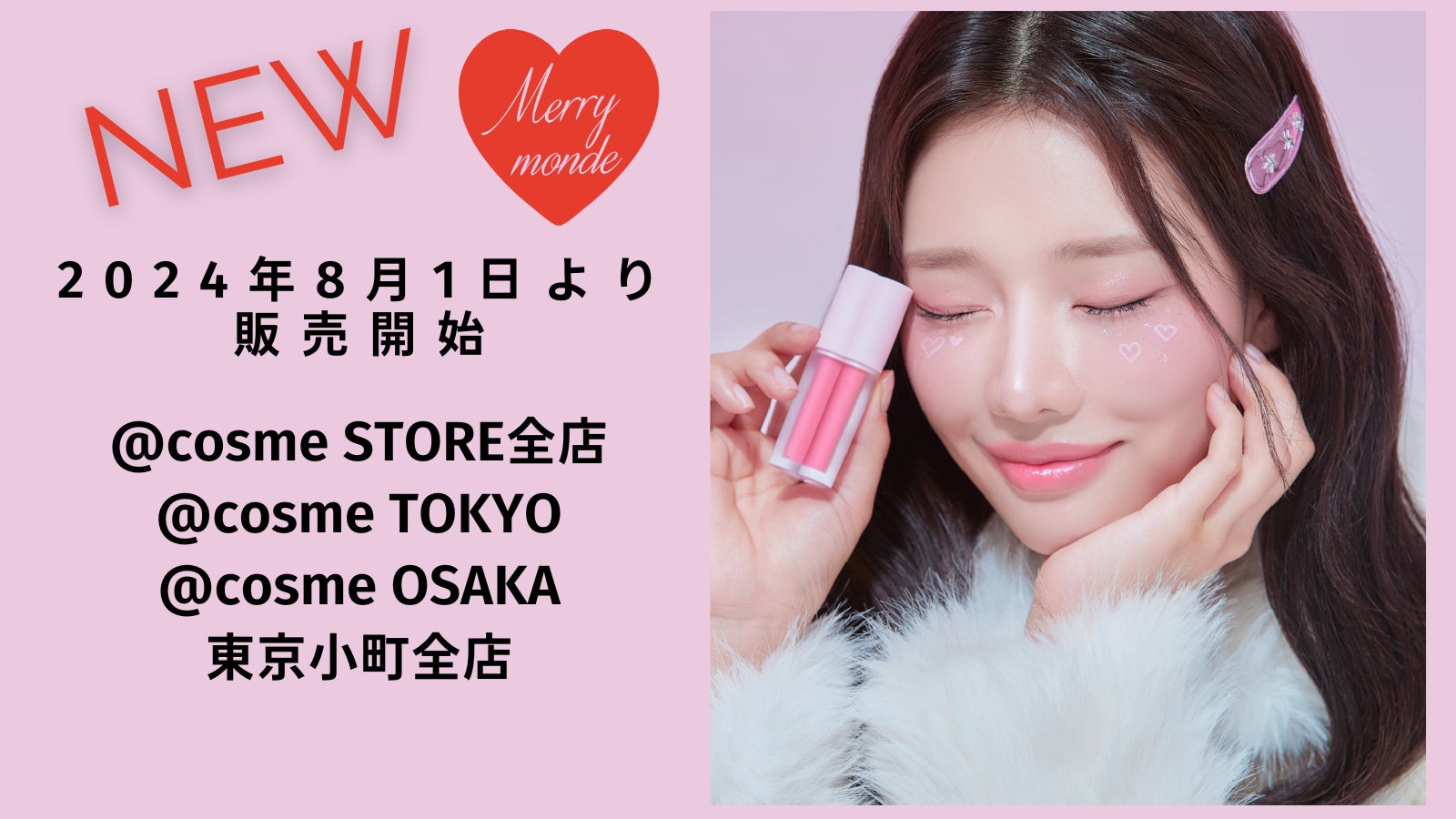 メリーモンド】ミルクハート ティントリップ&チーク-@cosme STORE全店 メリーモンド】ミルクハート ティントリップ&チーク-@cosme STORE全店