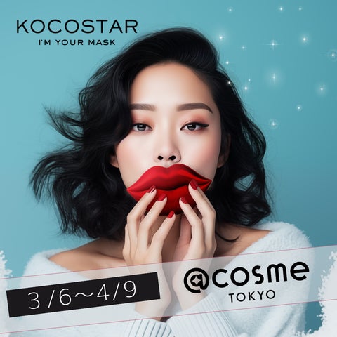 販売累計500万個突破* KOCOSTAR(ココスター)@cosme TOKYO 3月6日-4 販売累計500万個突破* KOCOSTAR(ココスター)@cosme TOKYO 3月6日-4