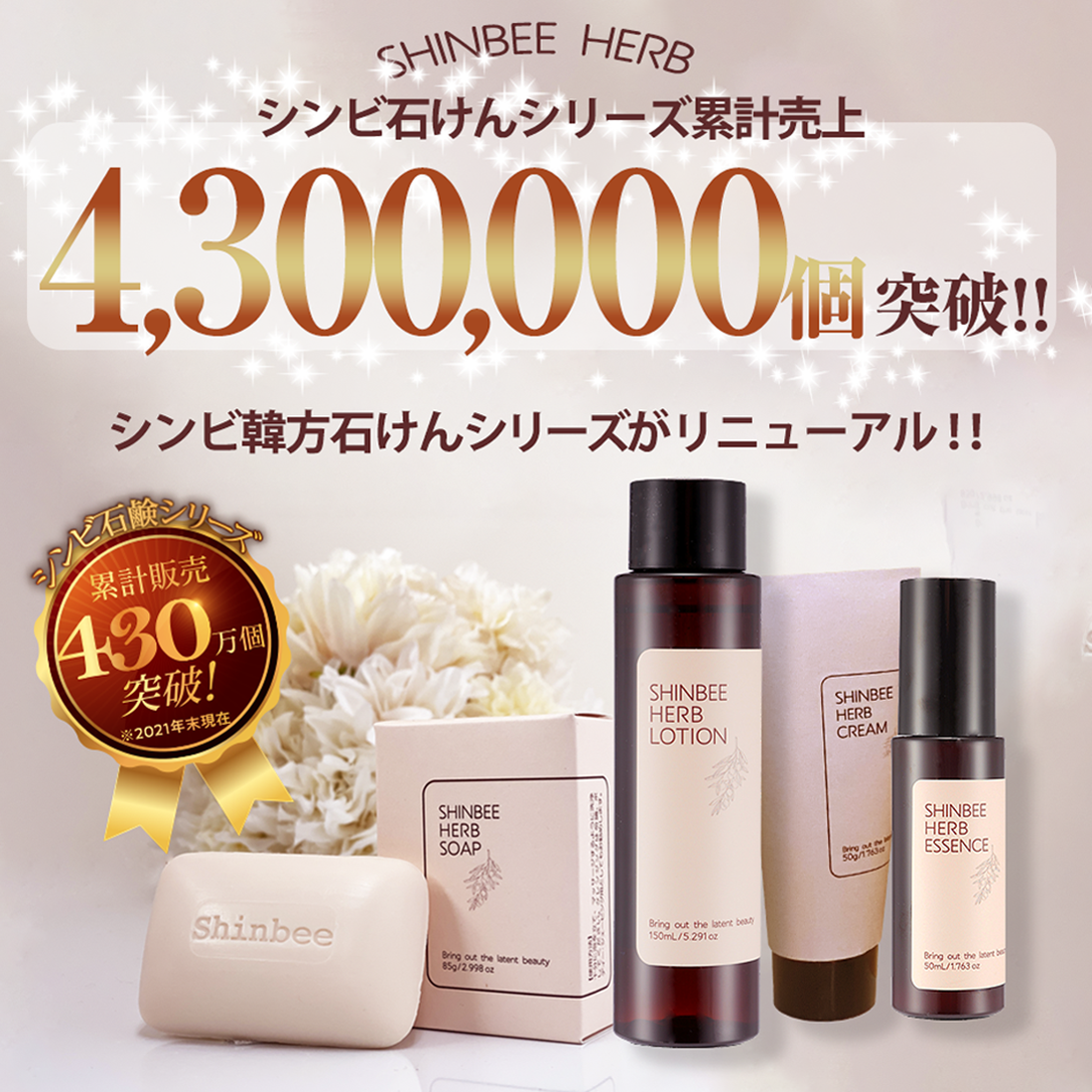 累計売上430万個※1を突破！SHINBEE(シンビ)から、自然由来のハーブ成分