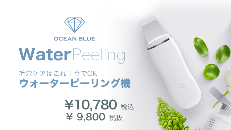 帰宅後3分で完了！本格毛穴ケア美顔器【ウォーターピーリング