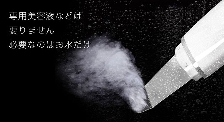 帰宅後3分で完了!本格毛穴ケア美顔器【ウォーターピーリング