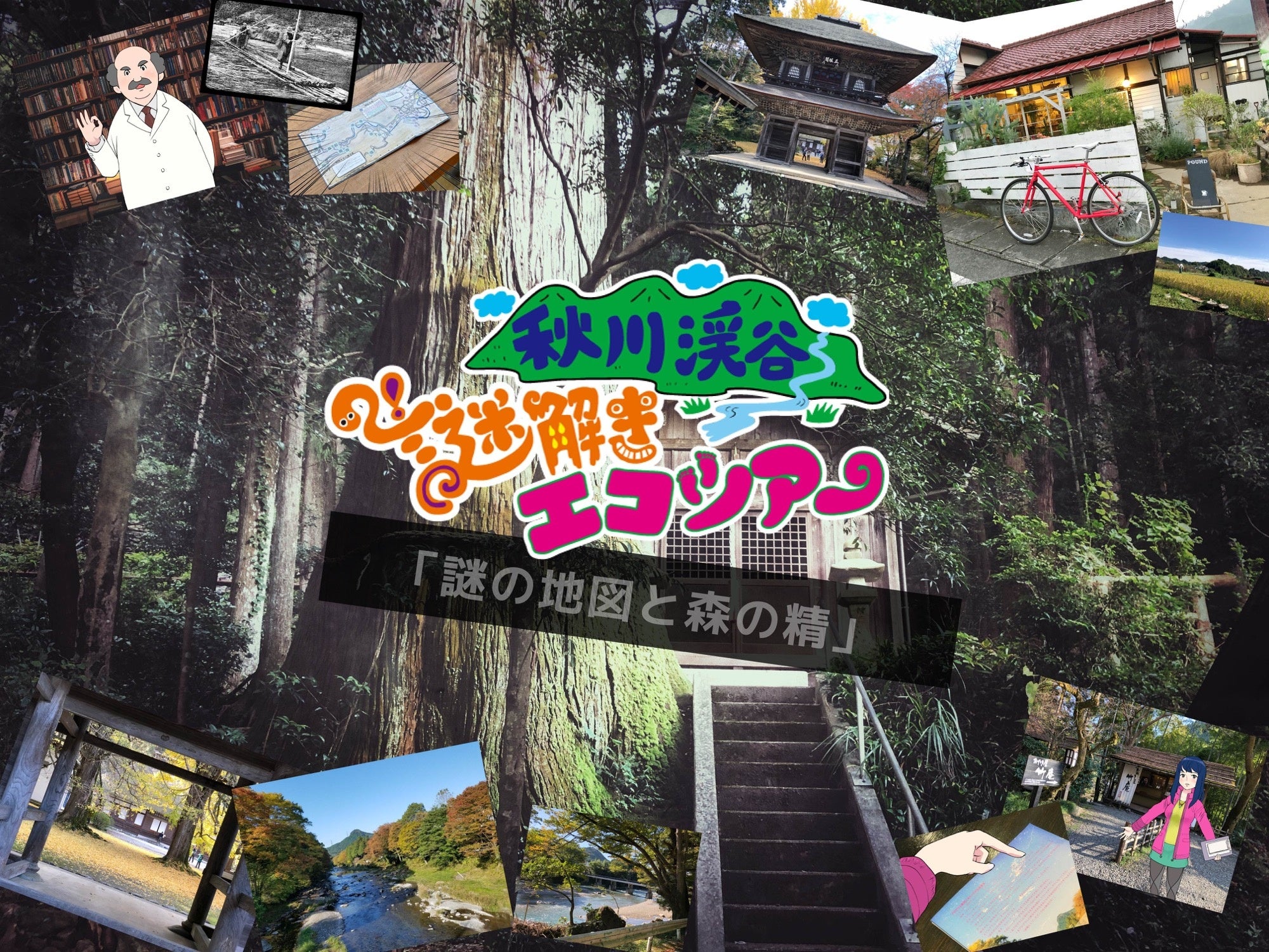 この秋、今話題の秋川渓谷の水辺をサイクリングしながら、紅葉と謎解きが楽しめる企画として注目です。