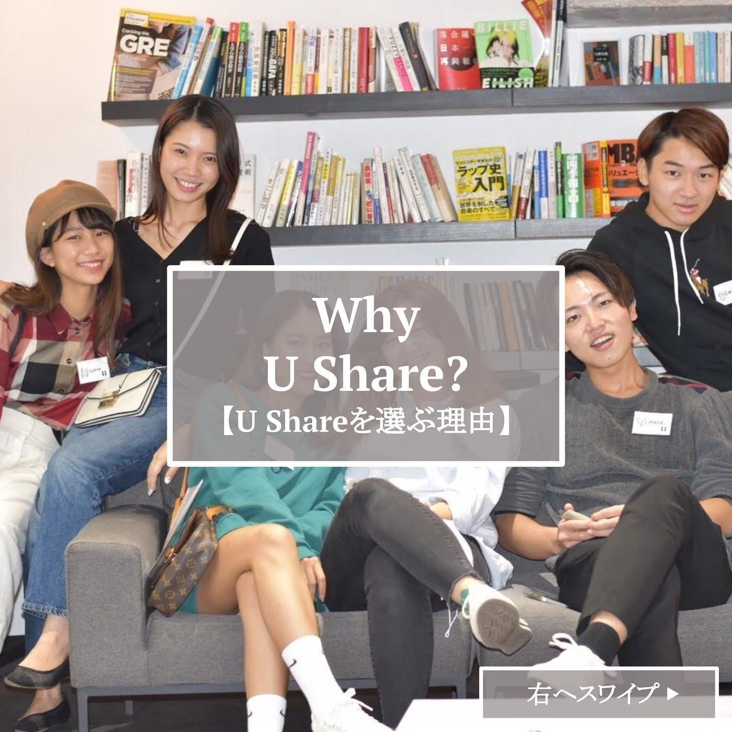 U Share を選ぶ理由とは？