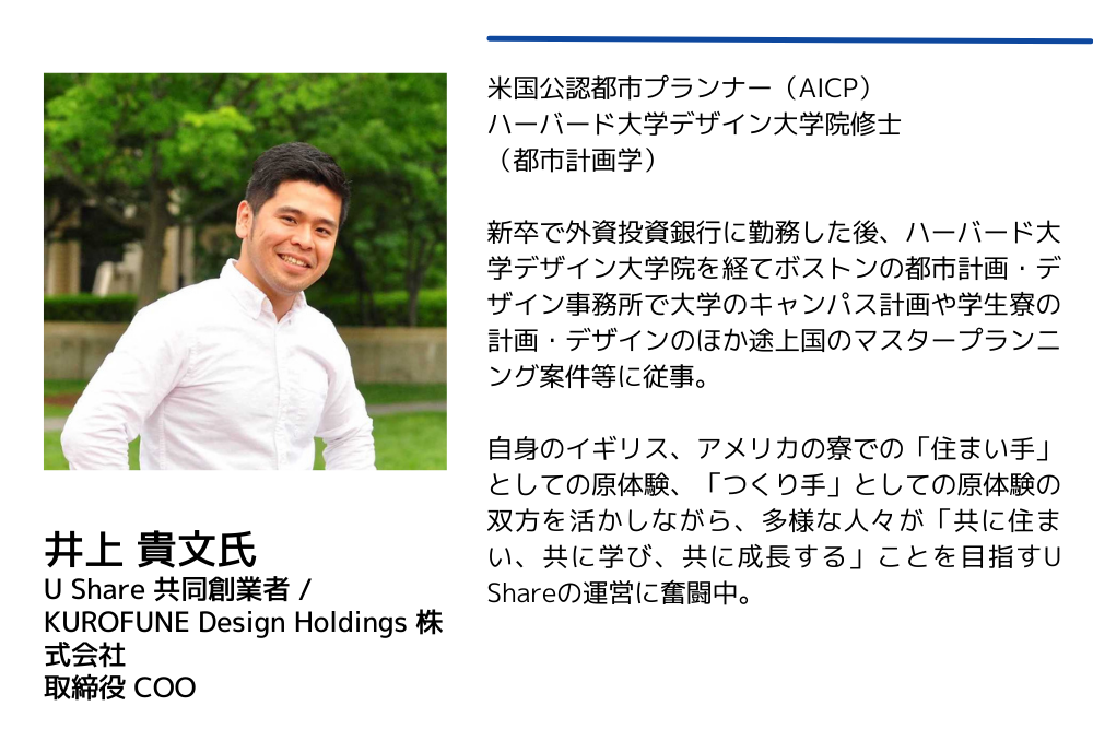 井上 貴文氏  U Share 共同創業者  KUROFUNE Design Holdings 株式会社  取締役 COO