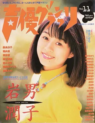 Vol.11 表紙:岩男潤子