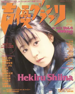 Vol.4 表紙：椎名へきる
