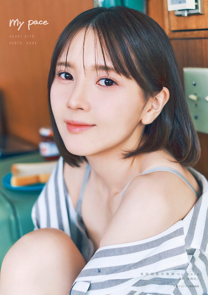 『鬼頭明里写真集 my pace』通常版表紙