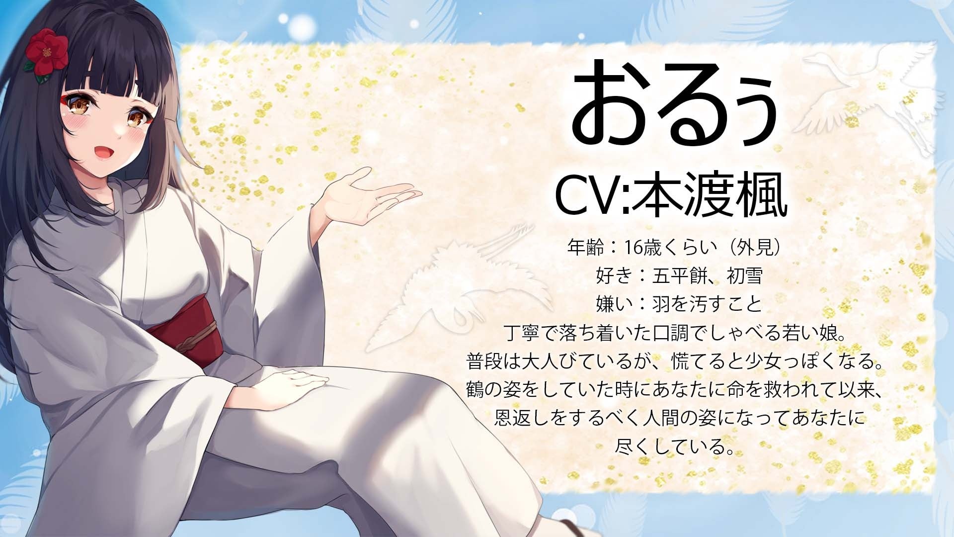 鶴のおるぅを演じる本渡楓さんのインタビューが到着！ 声グラ