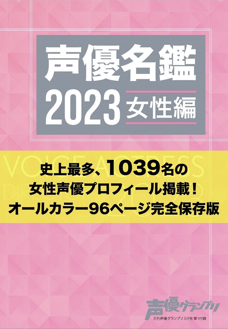 声優グランプリ3月号別冊付録:声優名鑑2023 女性編