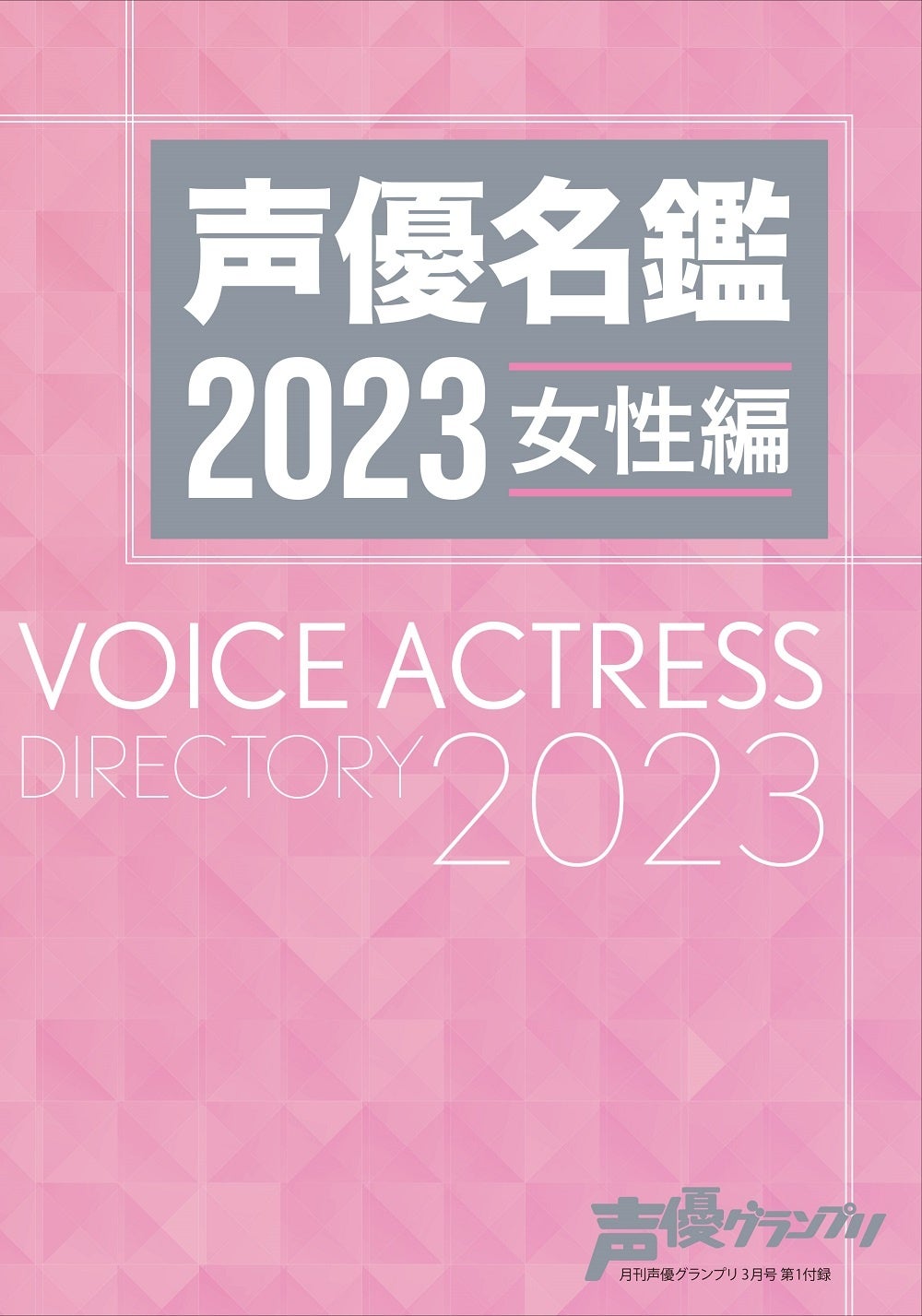 声優名鑑2023 女性編