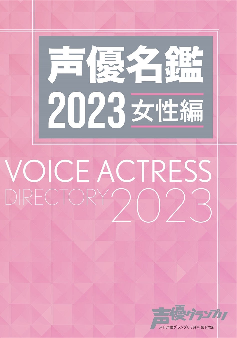 声優名鑑2023 女性編