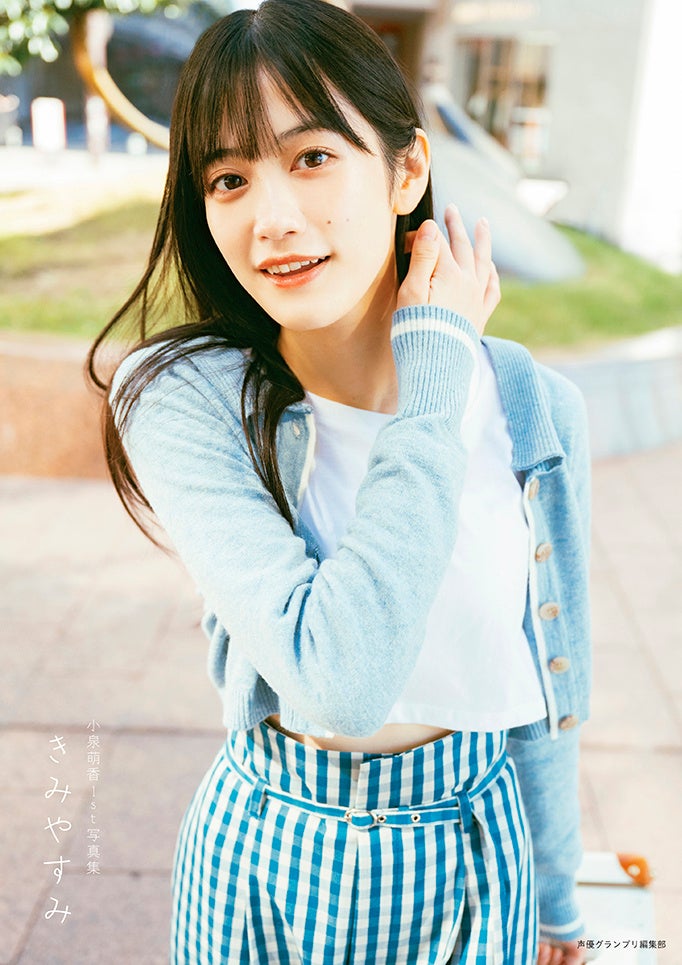 『小泉萌香1st写真集 きみやすみ』Amazon限定版表紙