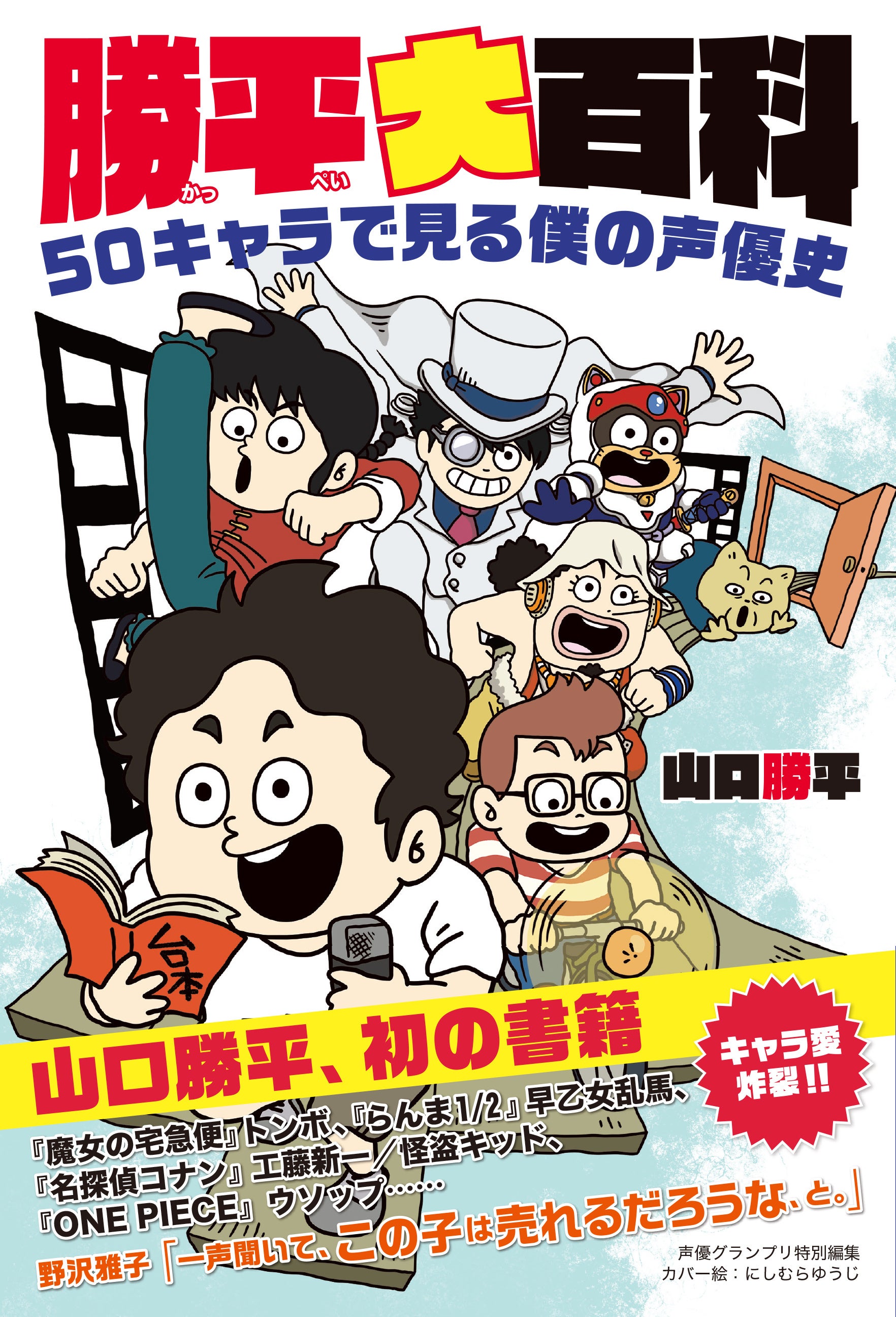 山口勝平著『勝平大百科 50キャラで見る僕の声優史』