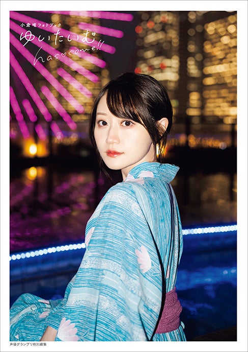 声優・小倉唯最新フォトブック『ゆいたいむ〜has♡come!!〜』が2