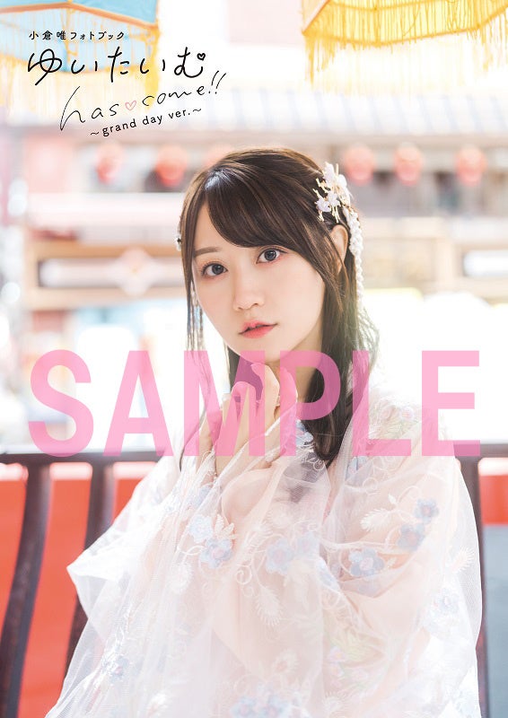 小倉唯フォあトブック『ゆいたいむ〜has♡come!!〜』主婦の友インフォス限定版アナザーフォトブック