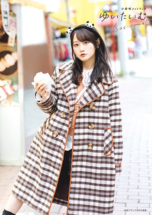 小倉唯フォトブック『ゆいたいむ〜has♡come!!〜』Amazon版表紙