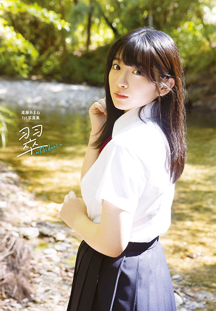 『進藤あまね1st写真集 翠～Midori～』Amazon限定版カバー