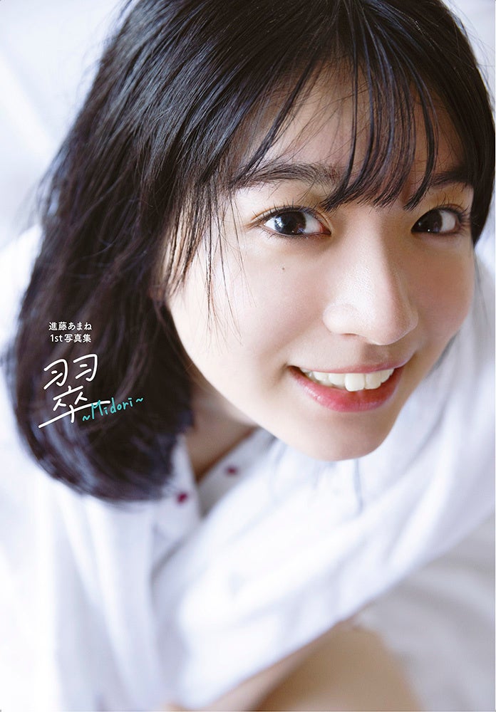 『進藤あまね1st写真集 翠～Midori～』通常版カバー