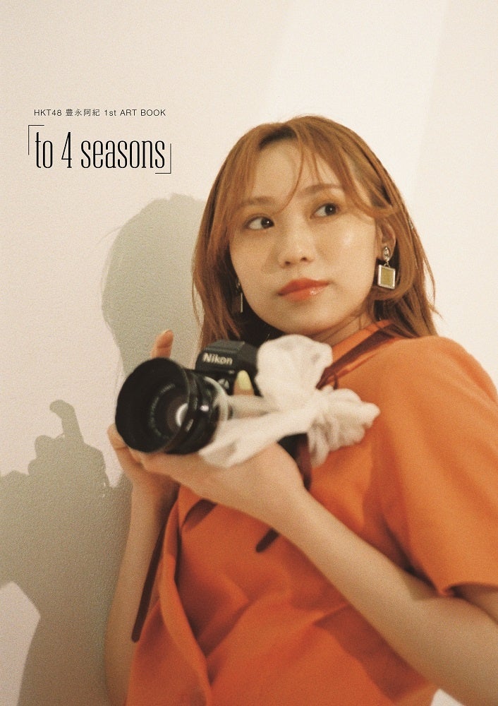 HKT48 豊永阿紀 1st ART BOOK 「to 4 seasons」』の表紙公開
