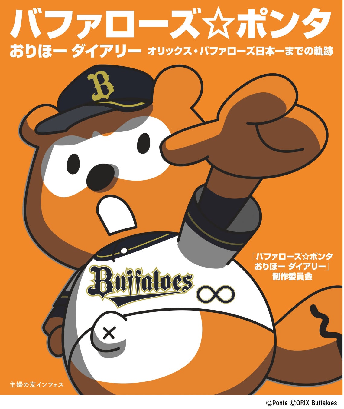 バファローズポンタ おりほーダイアリー_書影