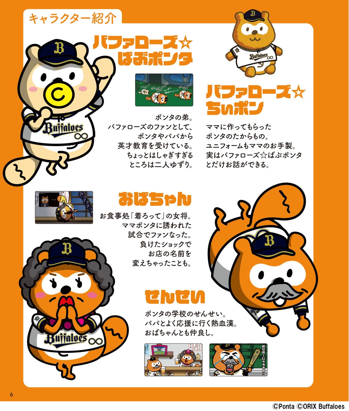バファローズポンタ おりほーダイアリー_中面p6