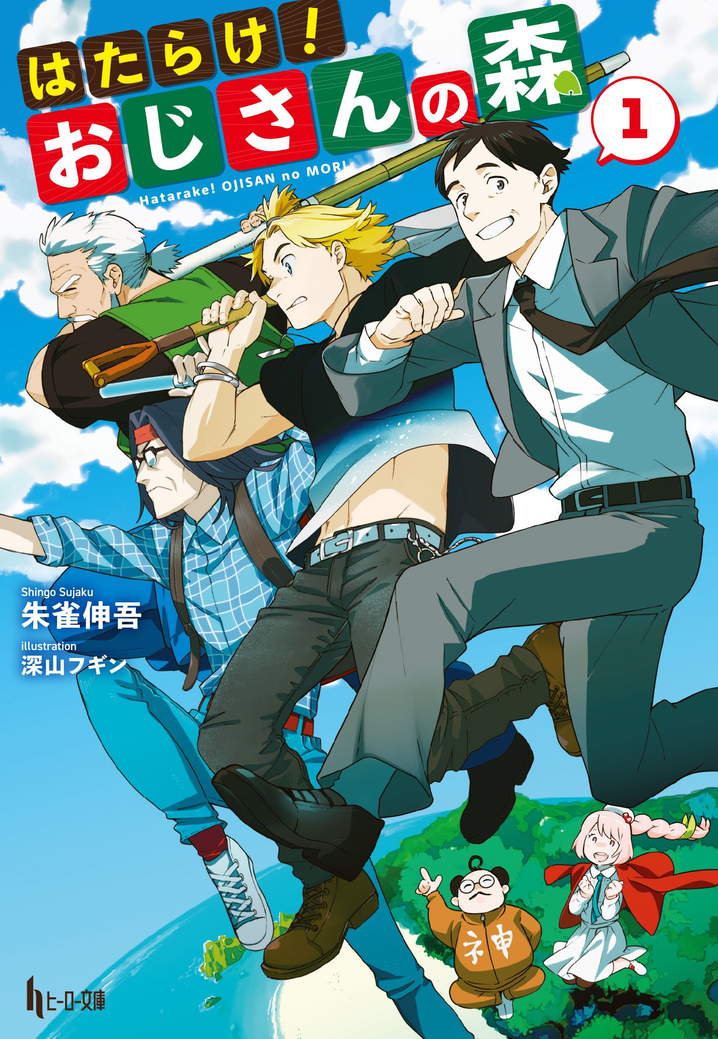 『はたらけ！おじさんの森４』発売！おじさんたちの島同盟締結式や名探偵ネコミちゃんの活躍が見どころ。最高のおつまみが決定する展開も。