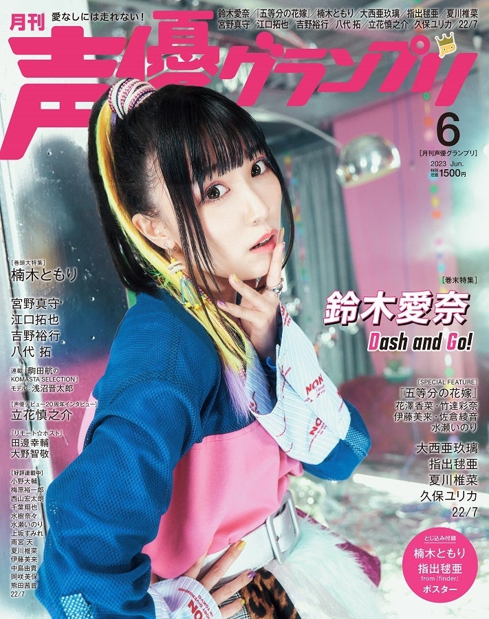 声優グランプリ 2025年6月号｜声優グランプリ｜イマジカインフォス