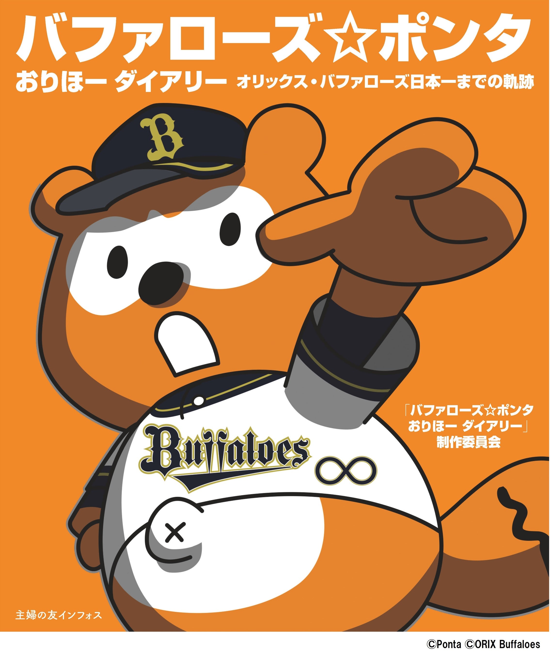 「バファローズポンタ　おりほーダイアリー」書影