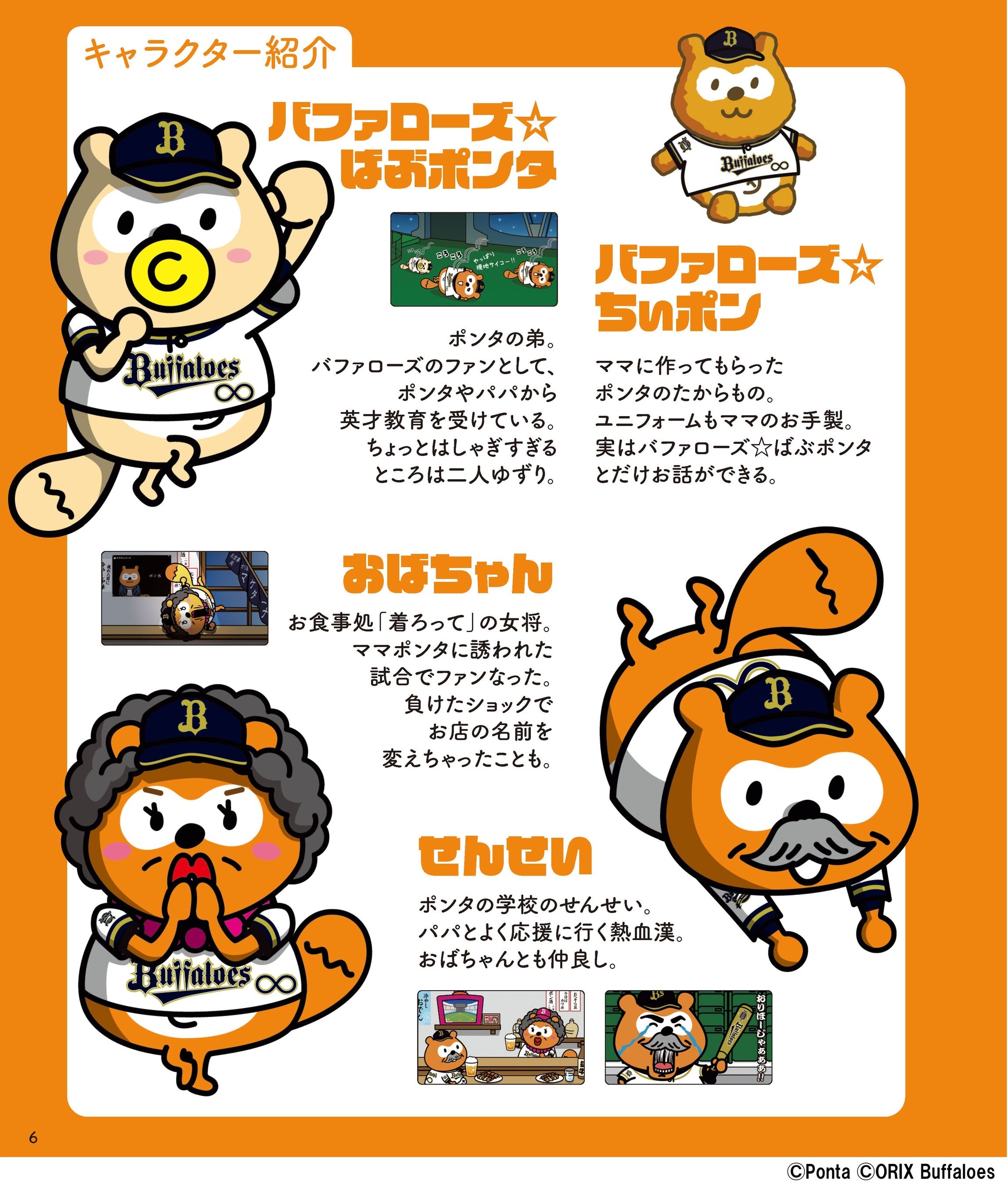「バファローズポンタ　おりほーダイアリー」中面p6