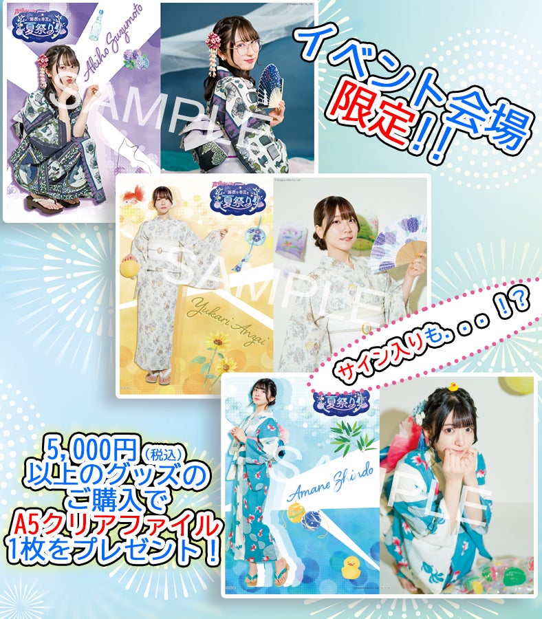6月25日(日)開催の浴衣イベント『声優グランプリpresents 浴衣でキミと夏祭り』のグッズを一挙大公開!