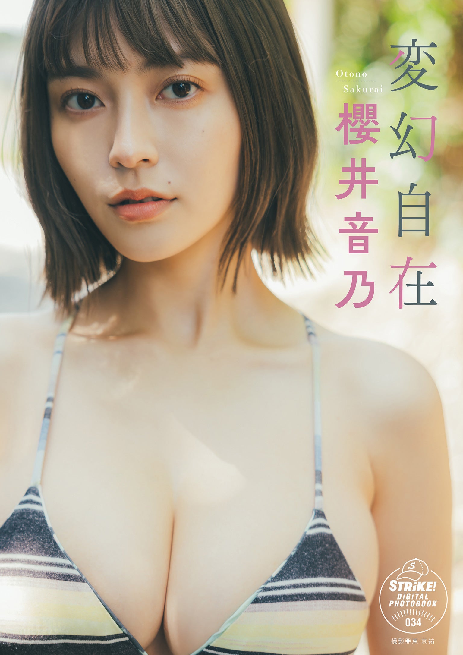 STRiKE！デジタル写真集第34弾「櫻井音乃 変幻自在」本日より