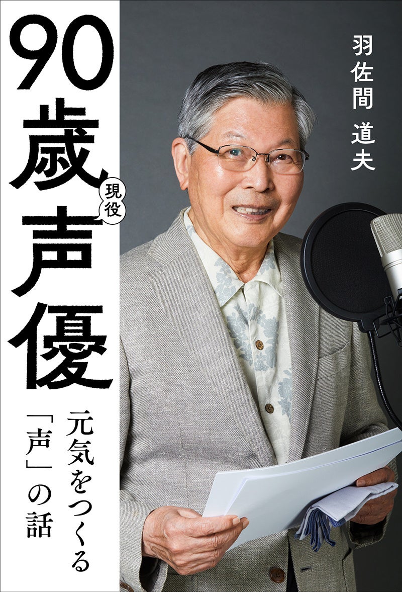 奇跡の90歳現役声優・羽佐間道夫。何歳になっても仕事で必要とされる生き方を明かす、初の著書が発売決定!