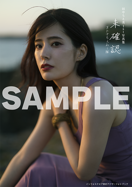 インフォスクエア限定版アナザーフォトブック ※デザイン監修中