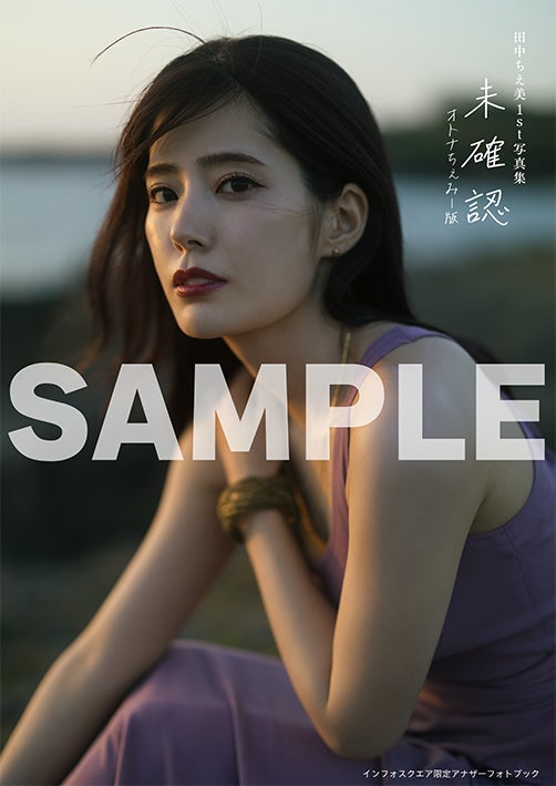 声優・田中ちえ美1st写真集『未確認』全21種類の特典・限定版絵柄を 声優・田中ちえ美1st写真集『未確認』全21種類の特典・限定版絵柄を