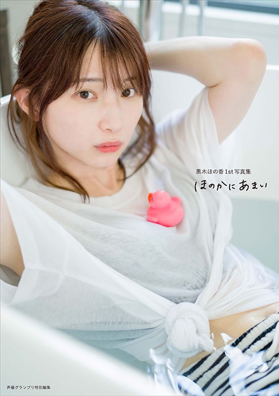 『黒木ほの香1st写真集 ほのかにあまい』電子版限定カバー