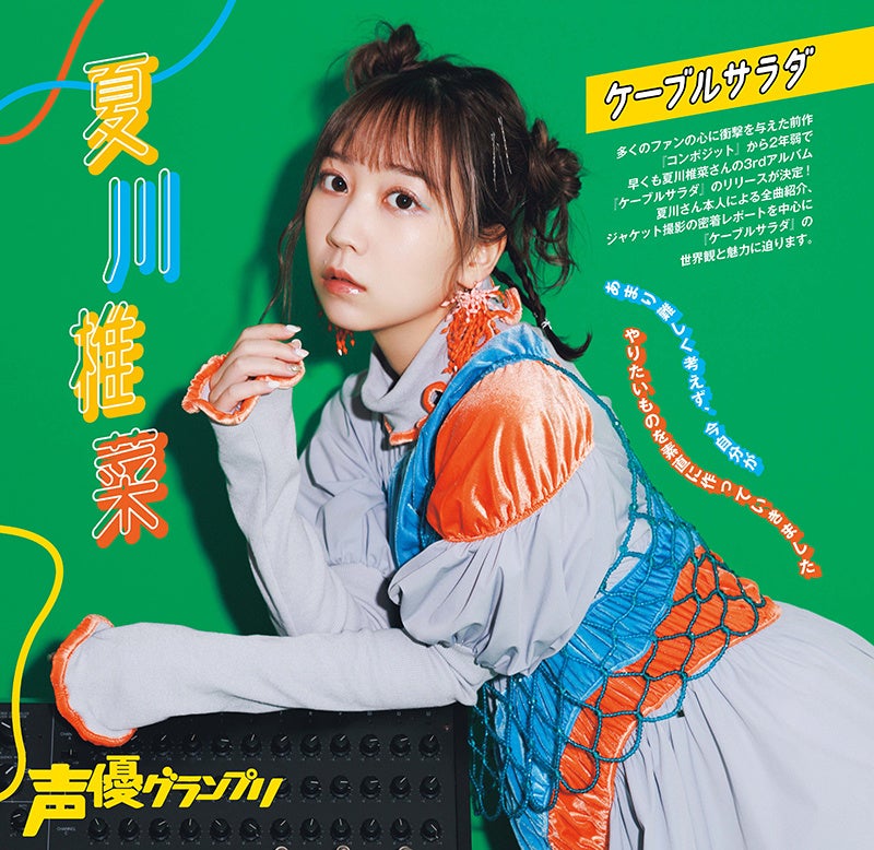 声優グランプリ2023年12月号:夏川椎菜特集