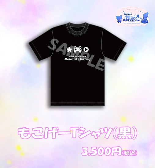 立花日菜のもこもこゲーミング~もこもこ舞踏会~の配信チケット&グッズ販売中! 立花日菜のもこもこゲーミング~もこもこ舞踏会~の配信チケット&グッズ販売中!