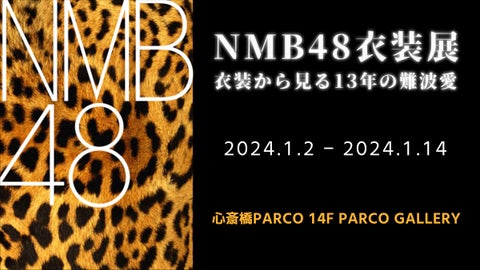 NMB48衣装展 衣装から見る13年の難波愛、2024年1月2日から1月14日まで心斎橋PARCOで開催! NMB48衣装展 衣装から見る13年の難波愛、2024年1月2日から1月14日まで心斎橋PARCOで開催!