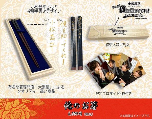 いいね❌ 小松昌平 プロデュースイベント もっと!俺を知ってくれ! 俺のお箸 7785-1208-