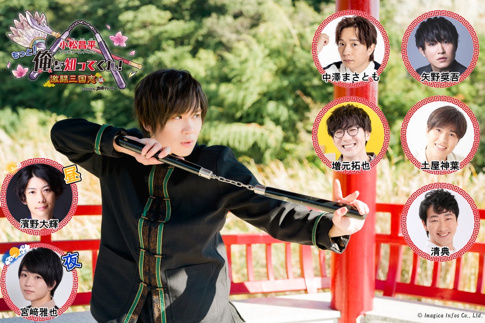 ゲスト&グッズ情報が解禁!小松昌平プロデュースイベント「もっと!俺を知ってくれ!~激闘三国志編~」 ゲスト&グッズ情報が解禁!小松昌平プロデュースイベント「もっと!俺を知ってくれ!~激闘三国志編~」