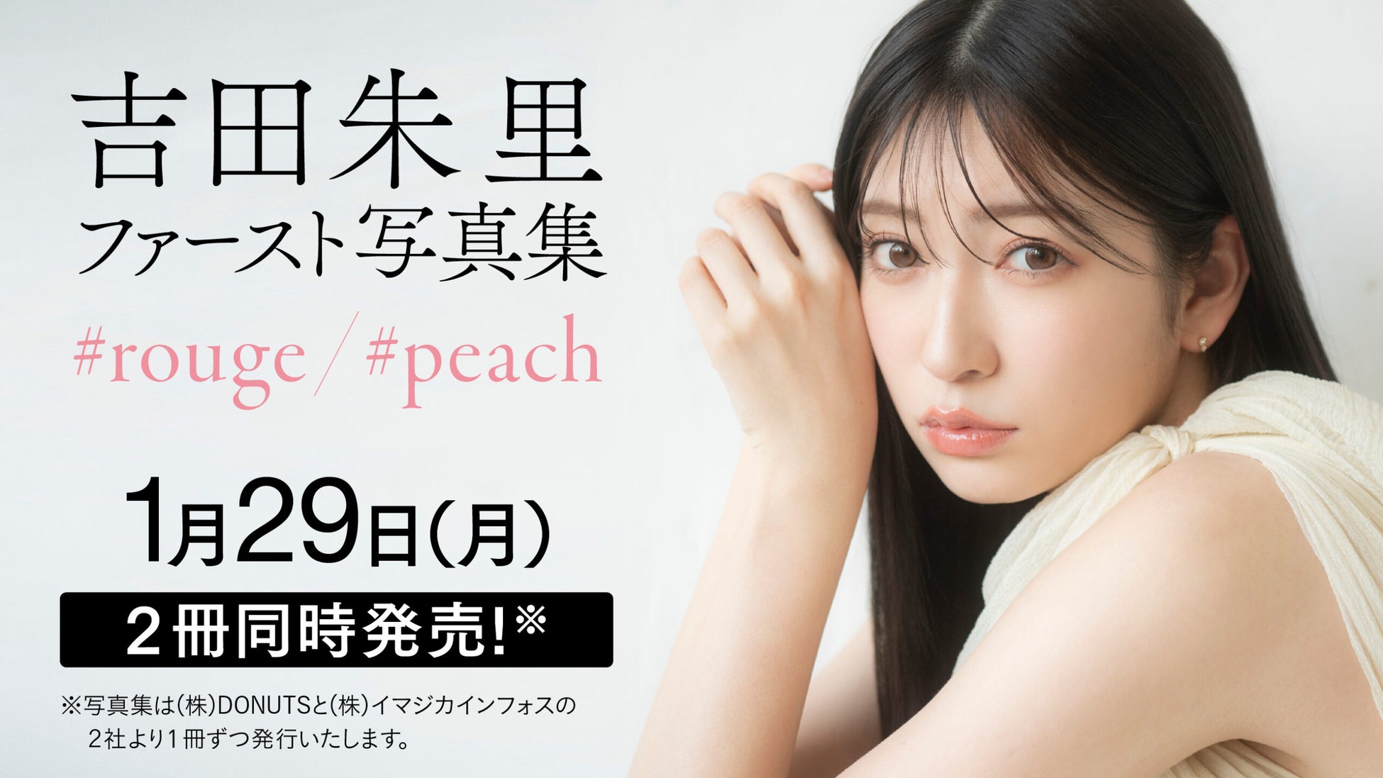 吉田朱里ファースト写真集が2冊同時に1月29日(月)発売!【2社より1冊ずつ発行】