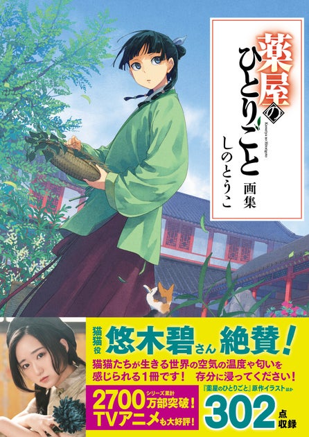 予約殺到!『薬屋のひとりごと画集』発売前に重版決定! 予約殺到!『薬屋のひとりごと画集』発売前に重版決定!