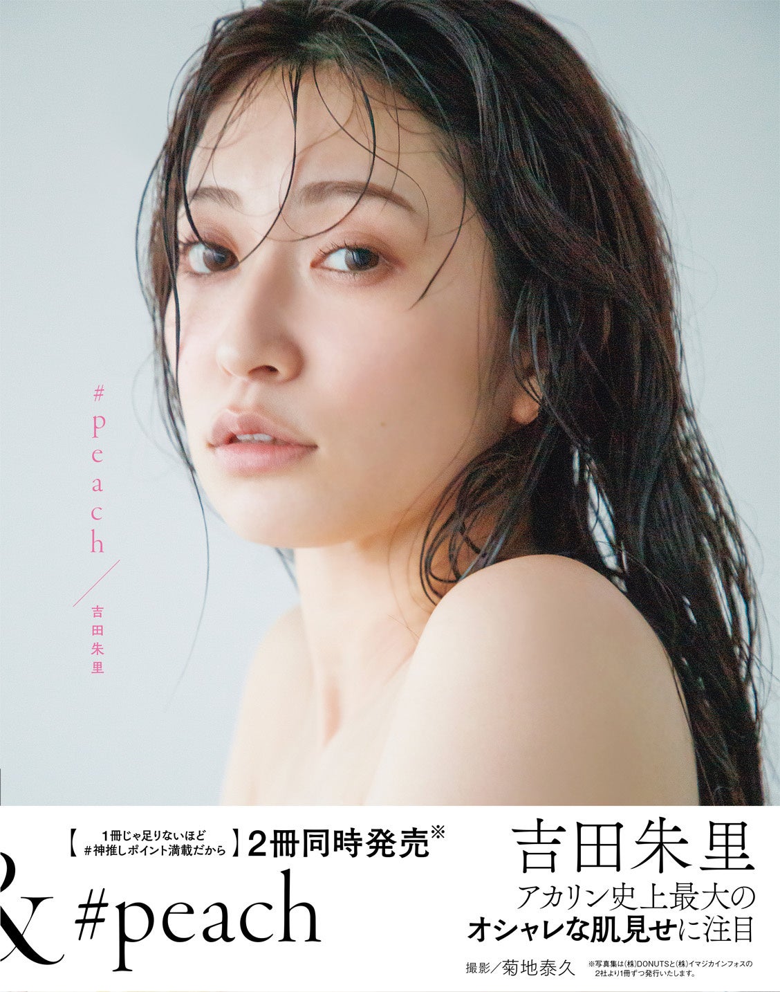 株式会社イマジカインフォスより1冊、株式会社DONUTSより1冊】吉田朱里