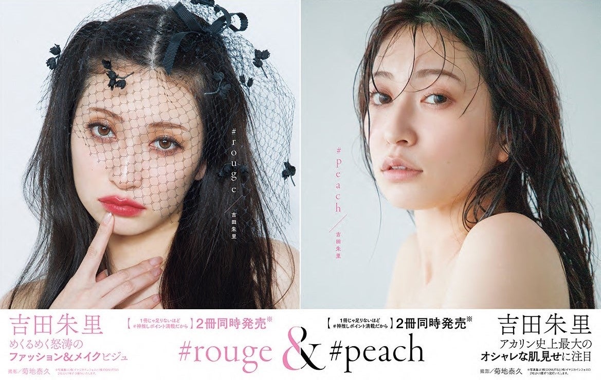 貫地谷商店 プロフィ必読 即購入不可　　吉田朱里セット① 株式会社イマジカインフォスより1冊、株式会社DONUTSより1冊】吉田朱里