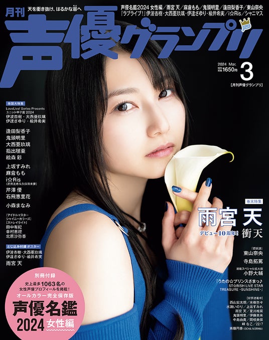 「声優名鑑」掲載人数が1063名に! ラブライブ!『ユニット甲子園』の伊波杏樹・大西亜玖璃・伊達さゆり・楡井希実が表紙の声優グランプリ3月号は2月8日(木)発売!!