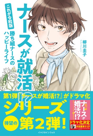 【ナースの転職事情がまるわかり】ドラマ化された『ナースが婚活⁉』の第2弾は理想の人生を探し求めるナースたちの転職活動！ 柳川圭子の最新著書『ナースが就活!?』が2月8日（木）発売！